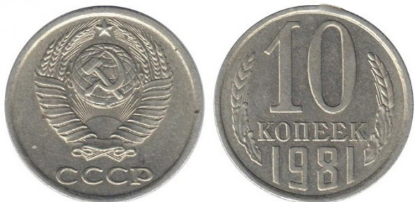Монета 10 копеек 1981 года