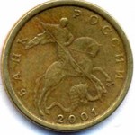 Сколько стоит монета 10 копеек 2001 года: цена и характеристика
