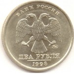 Сколько стоит 2 рубля 1998 года: цена и характеристика
