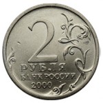 Сколько стоит 2 рубля 2000 года: описание и цена
