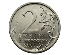 2 рубля 2000 года