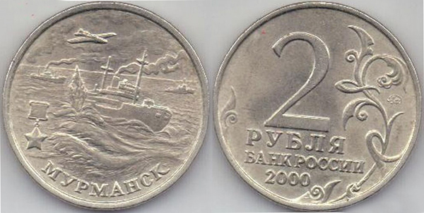 2 рубля Мурманск