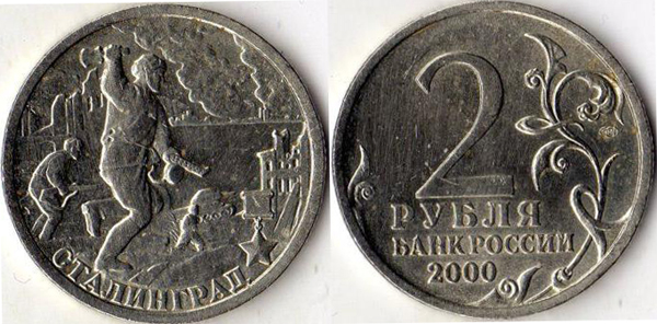 2 рубля Сталинград