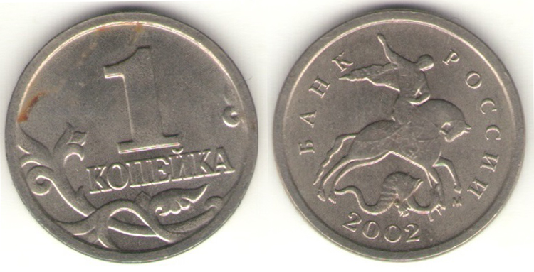 Монета 1 копейка 2002 года