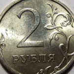 Сколько стоит 2 рубля 2007 года: характеристика и цена