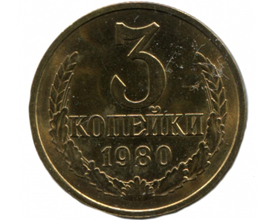 3 копейки СССР 1991 года