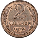 Сколько стоят 2 копейки 1924 года: цена и характеристика монеты