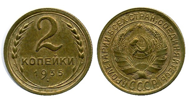 Монета в 2 копейки 1935 года