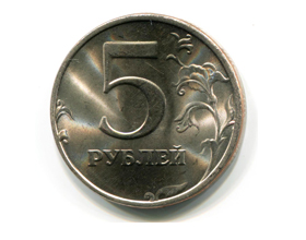 Сколько стоит 5 рублей 1998 года