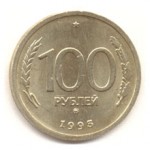 Сколько стоит монета 100 рублей 1993 года: виды и цены