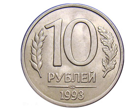 Сколько стоит монета 10 рублей 1993 года