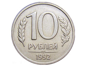 Сколько стоит монета 10 рублей 1992 года