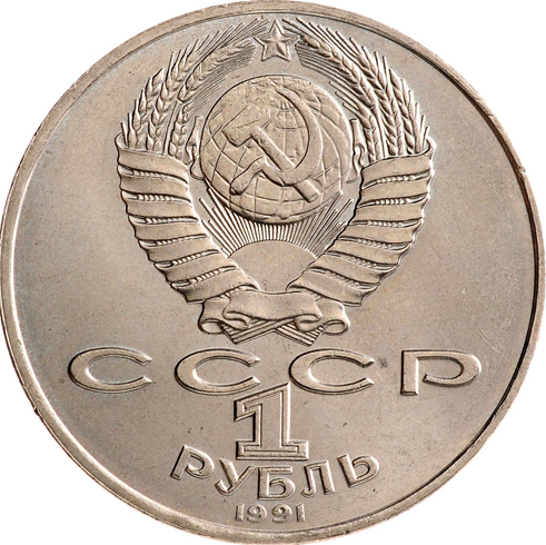 1 рубль 1991 года СССР