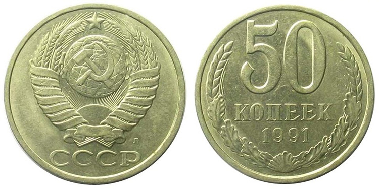 50 копеек 1991 г.