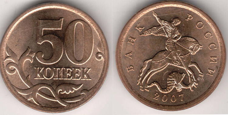 Монета 50 копеек 2007
