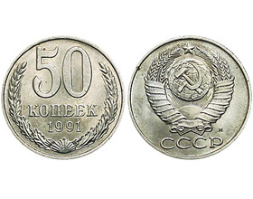 Монета 50 копеек 1991 года: описание и цена