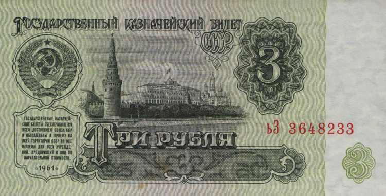 сколько стоит бумажные три рубля 1961 года