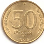Сколько стоит 50 рублей 1993 года: характеристика и цена