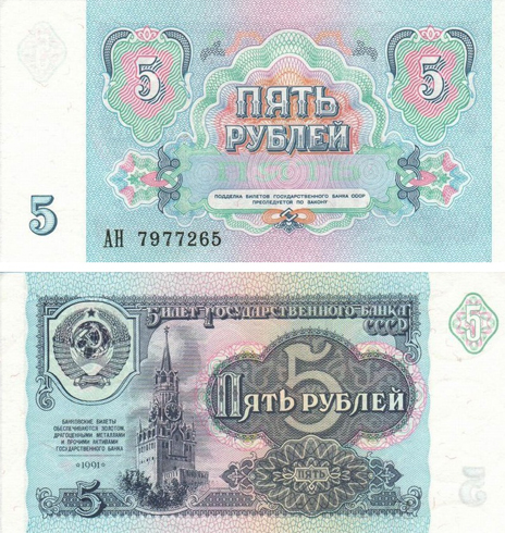 Бумажные 5 рублей 1991 г.