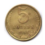 Сколько стоит монета 5 копеек 1961 года: описание и цена