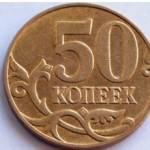 Сколько стоит монета 50 копеек 2007 года: описание и цена