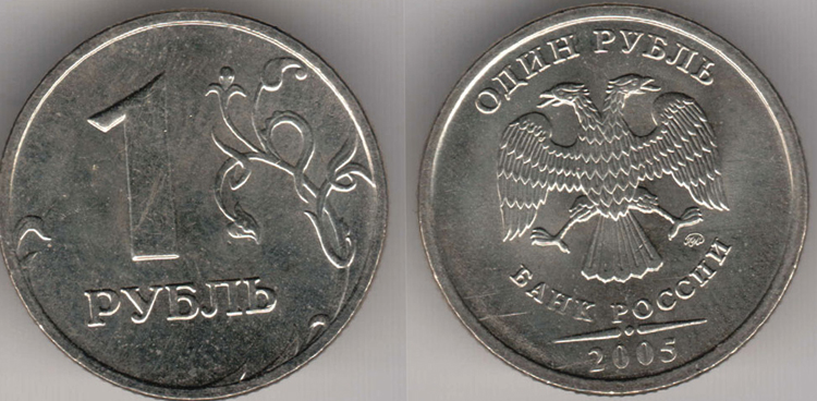 Монета 1 рубль 2005 года
