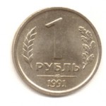 Сколько стоит монета 1 рубль 1991 года: описание и цена
