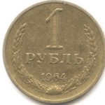 Сколько стоит монета 1 рубль 1964 года: описание и цена