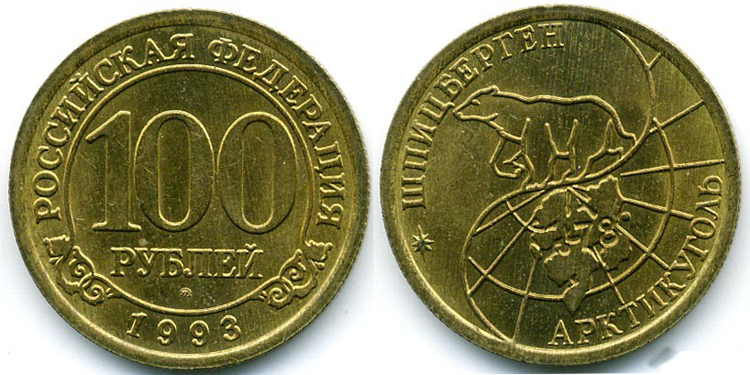 100 рублей 1993 года Шпицберген