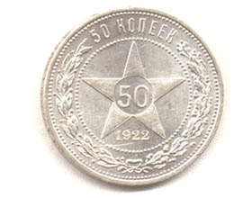 Сколько стоит монета 50 копеек 1922 года