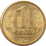 Сколько стоит монета 1 рубль 1992 года: описание и примерная цена