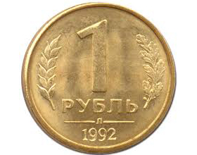 Сколько стоит монета 1 рубль 1992 года