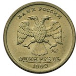 Монета 1 рубль 1999 года: виды и сколько стоит