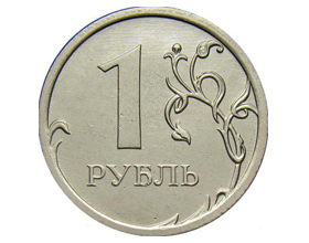 Сколько стоит 1 рубль 2013 года