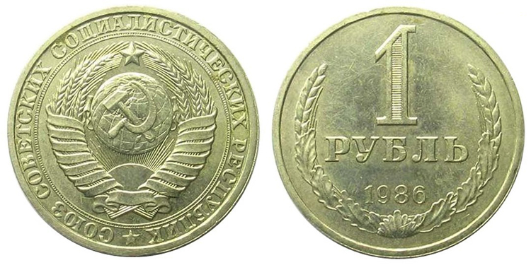 Общий вид монеты 1 рубль 1986