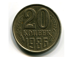 Сколько в среднем стоит монета 20 копеек 1986 года?