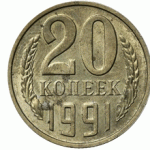 Сколько в среднем стоит монета 20 копеек 1991 года
