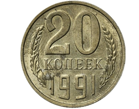Сколько в среднем стоит монета 20 копеек 1991 года