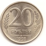 Сколько в среднем стоит монета 20 рублей 1993 года