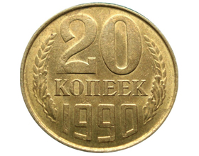 Сколько в среднем стоит монета 20 копеек 1990 года?