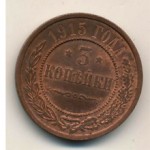 Сколько стоит монета 3 копейки 1915 года  — примерные цены