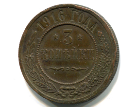 Сколько стоит монета 3 копейки 1916 года?