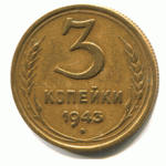 Сколько стоит монета 3 копейки 1943 года: цена и характеристика