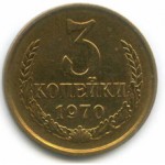 Сколько в среднем стоит монета 3 копейки 1970 года?