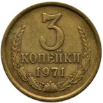 Сколько стоит монета 3 копейки 1971 года