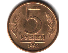 Сколько стоит монета 5 рублей 1992 года