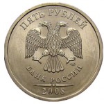 Сколько стоит монета 5 рублей 2008 года — средние цены