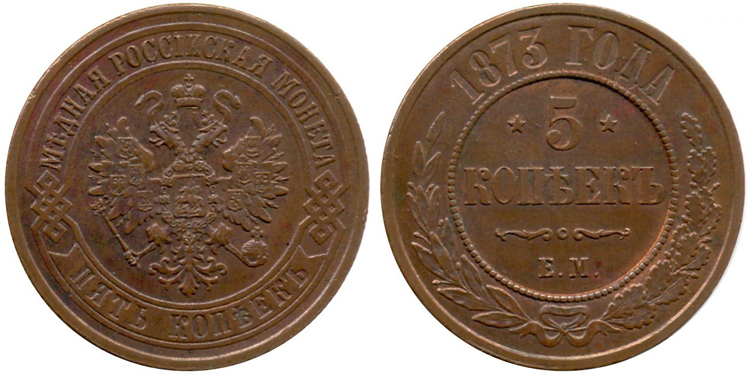 Как выглядит монета 5 копеек 1873
