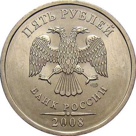 Новая монета 5 рублей 2008
