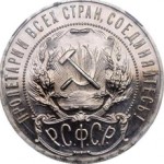 Сколько стоит 1 рубль 1921 года — примерные цены